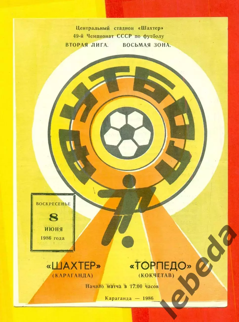 Шахтер Караганда - Торпедо Кокчетав - 1986 год.(8.06.86.)