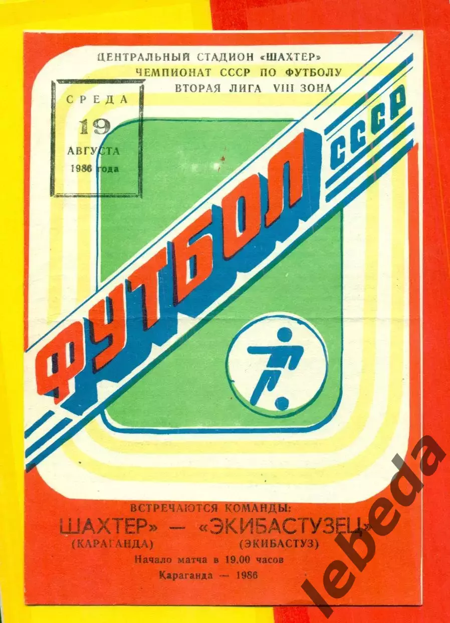 Шахтер Караганда - Экибастузец Экибастуз - 1986 год.(19.08.86.)
