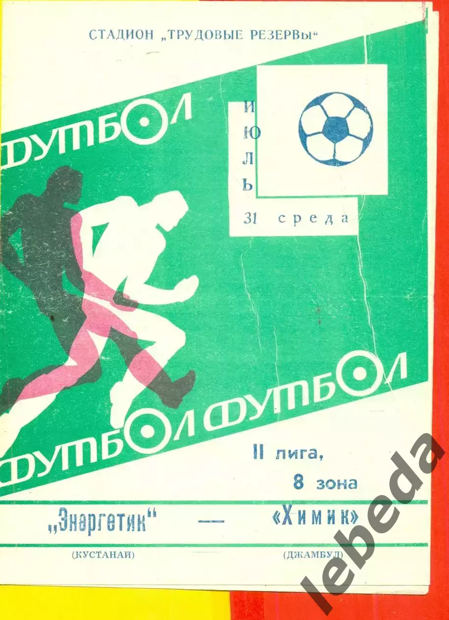 Энергетик Кустанай - Химик Джамбул - 1986 год.