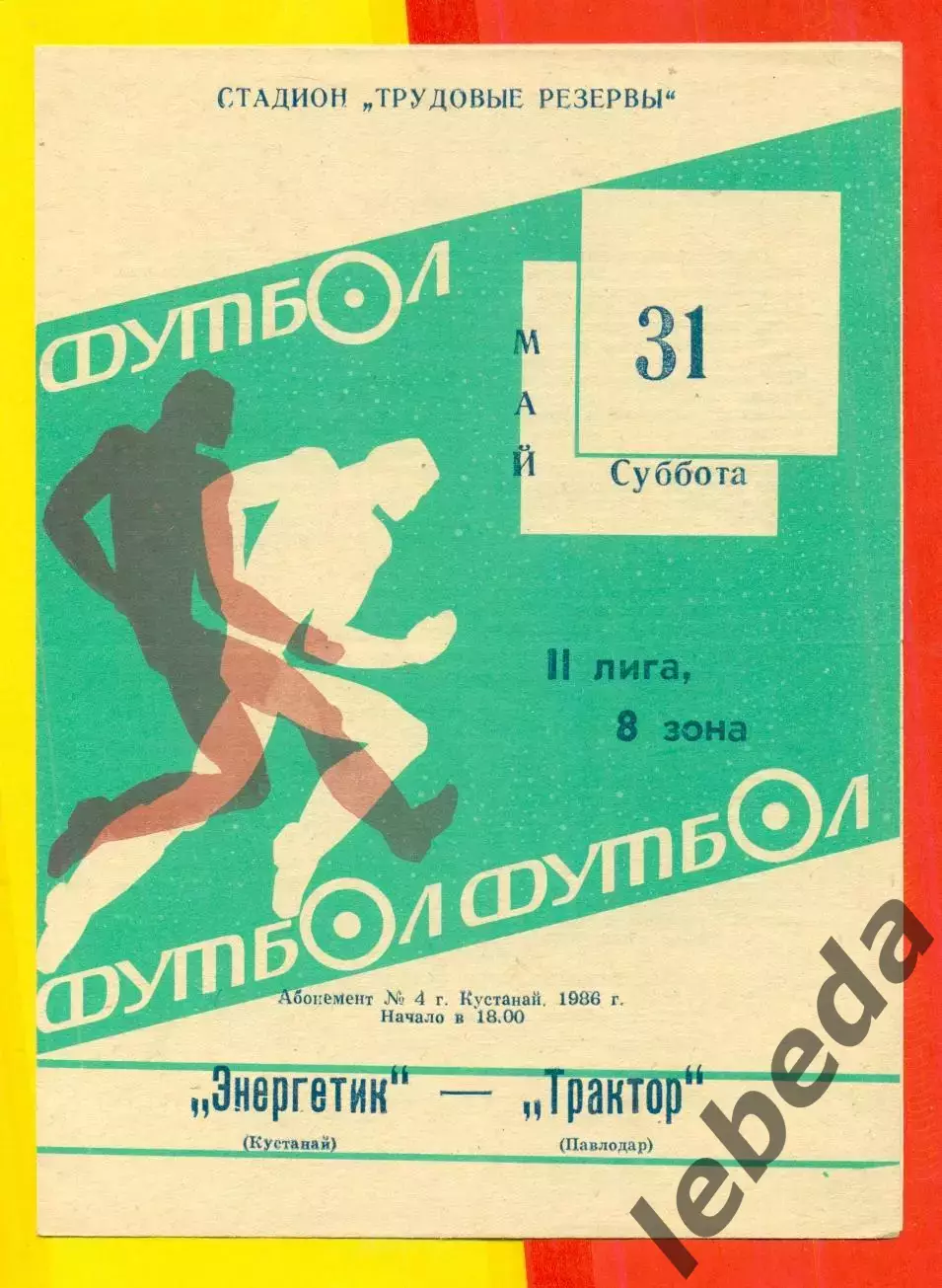 Энергетик Кустанай - Трактор Павлодар - 1986 год. (31.05.86.)