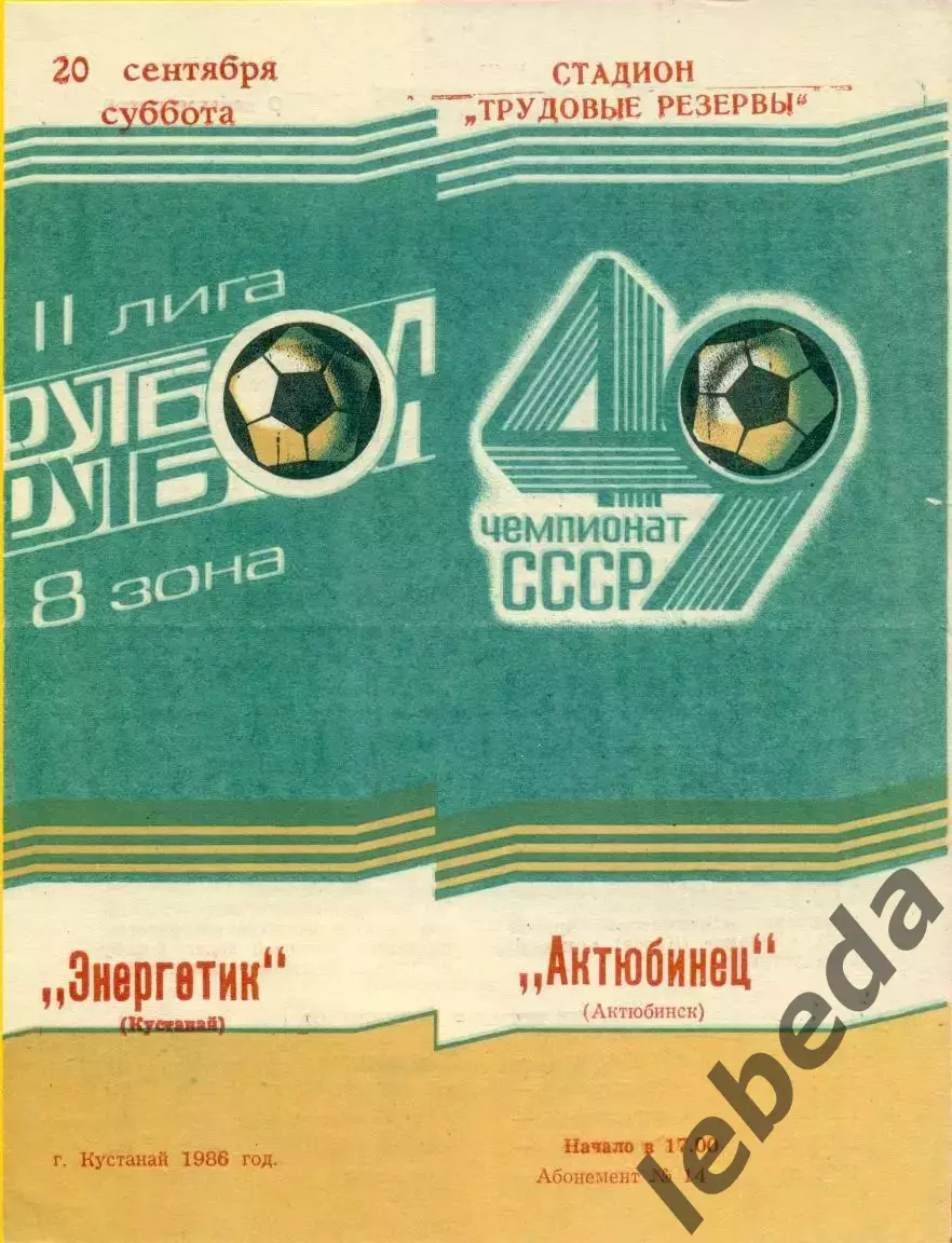 Энергетик Кустанай - Актюбинец - 1986 год. (20.09.86.)