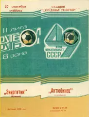 Энергетик Кустанай - Актюбинец - 1986 год. (20.09.86.)