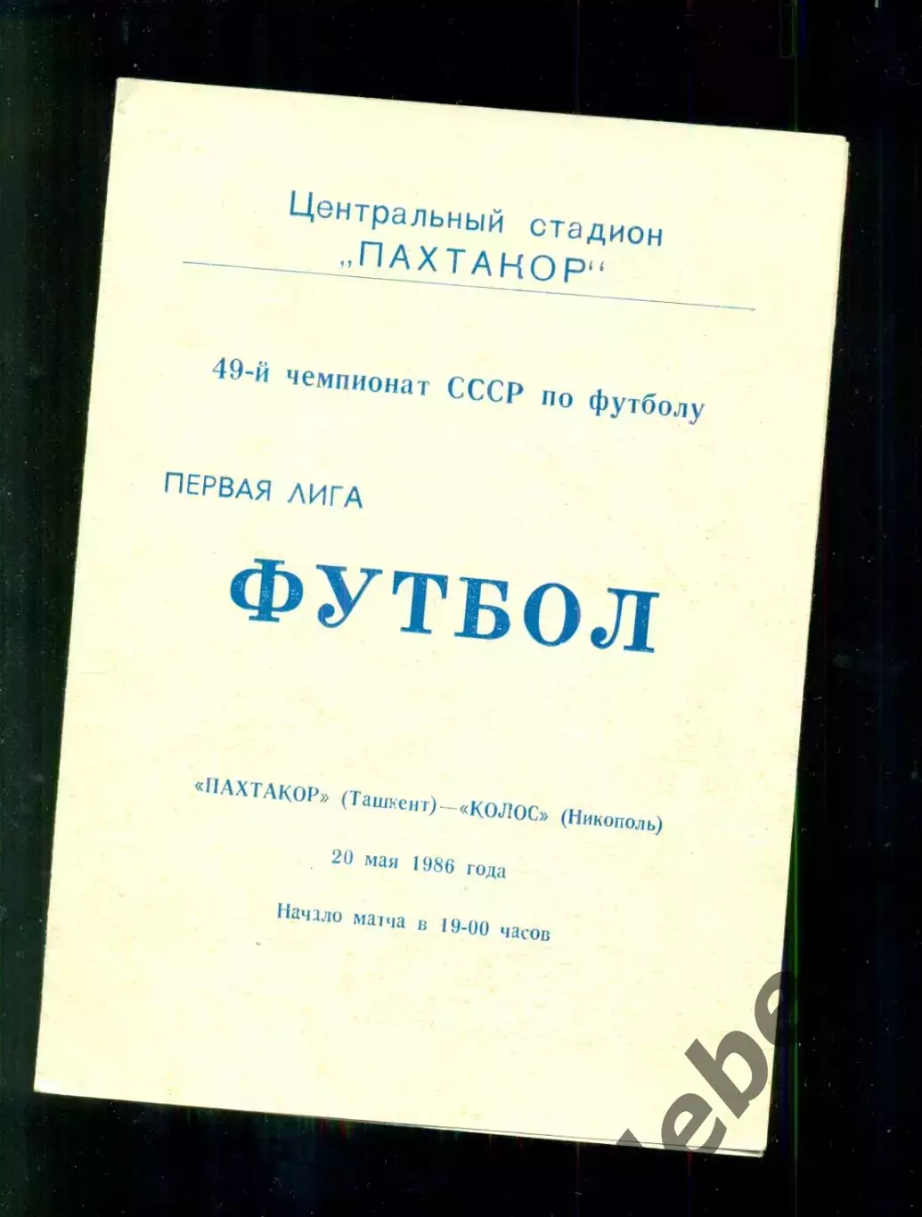 Пахтакор Ташкент - Колос Никополь - 1986 год. (20.05.86.)