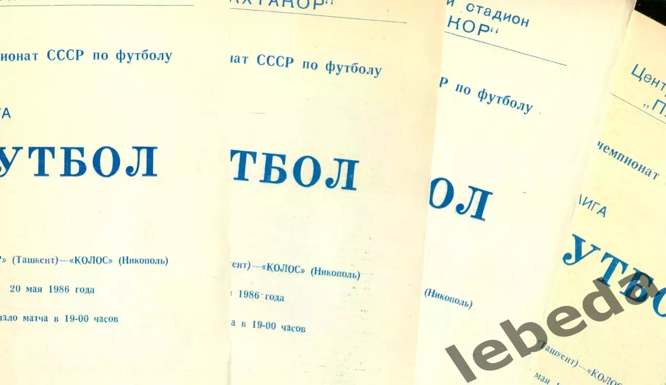 Пахтакор Ташкент - Колос Никополь - 1986 год. (20.05.86.) 1