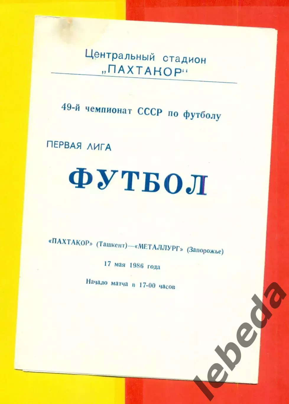 Пахтакор Ташкент - Металлург Запорожье- 1986 год. (17.05.86.)