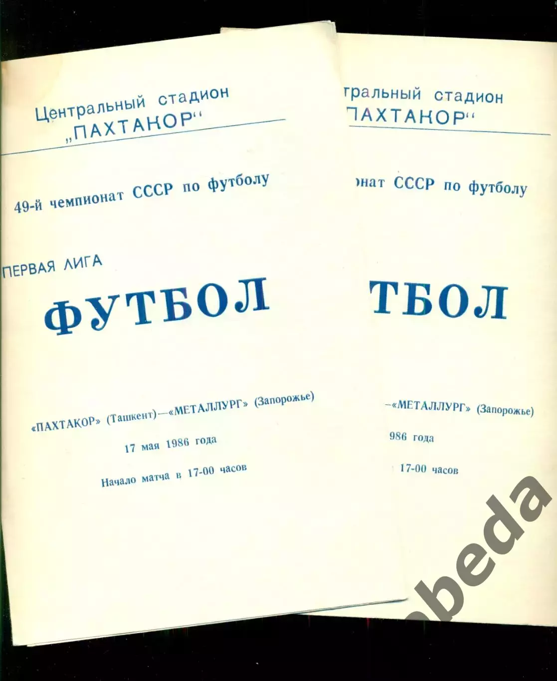 Пахтакор Ташкент - Металлург Запорожье- 1986 год. (17.05.86.) 1