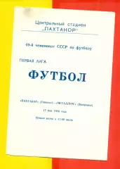 Пахтакор Ташкент - Металлург Запорожье- 1986 год. (17.05.86.)