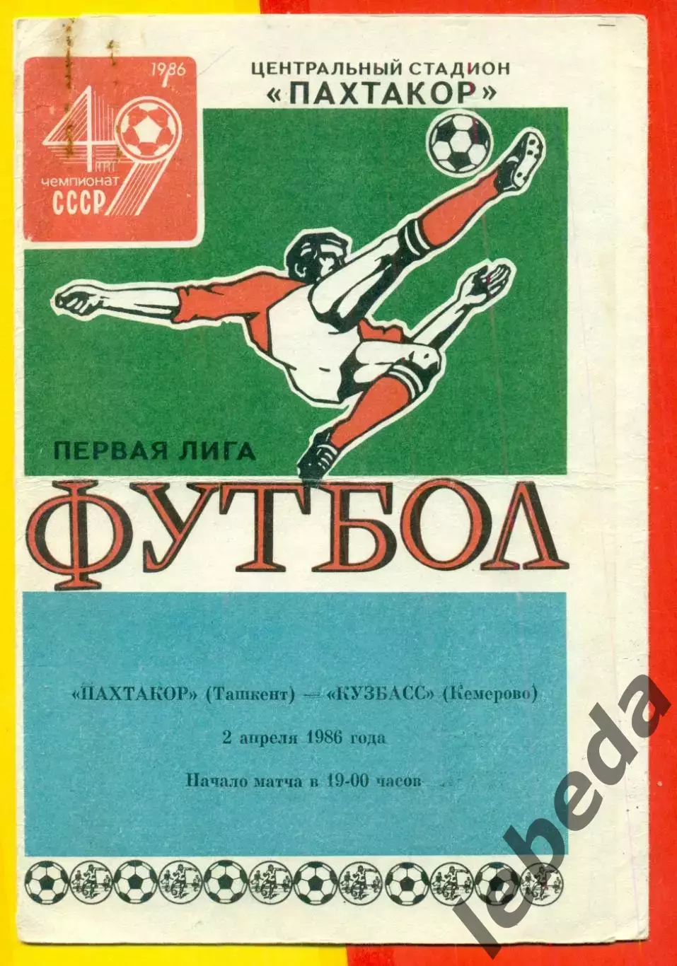 Пахтакор Ташкент - Кузбасс Кемерово - 1986 год. (2.04.86.)