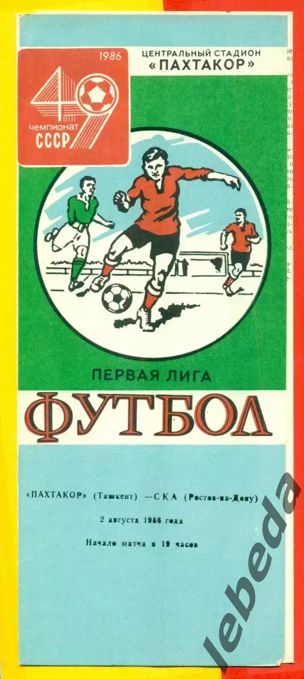 Пахтакор Ташкент - СКА Ростов-на-Дону - 1986 год. (2.08.86.)
