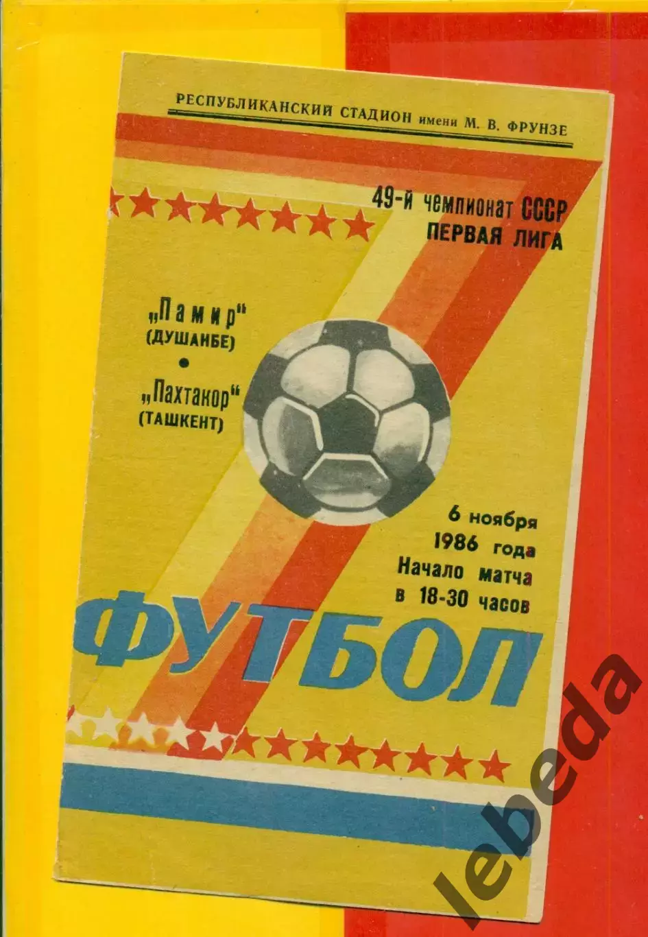 Памир Душанбе - Пахтакор Ташкент- 1986 год. (6.11.86.)