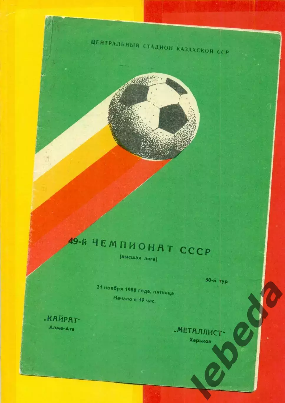Кайрат Алма-Ата - Металлист Харьков - 1986 год. (21.11.86.)