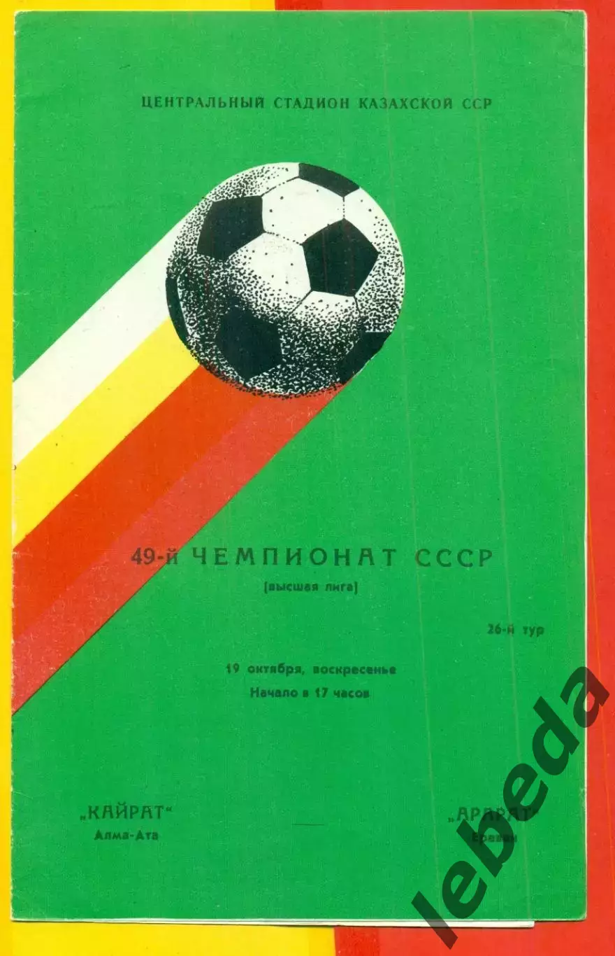 Кайрат Алма-Ата - Арарат Ереван - 1986 год. (19.10.86.)