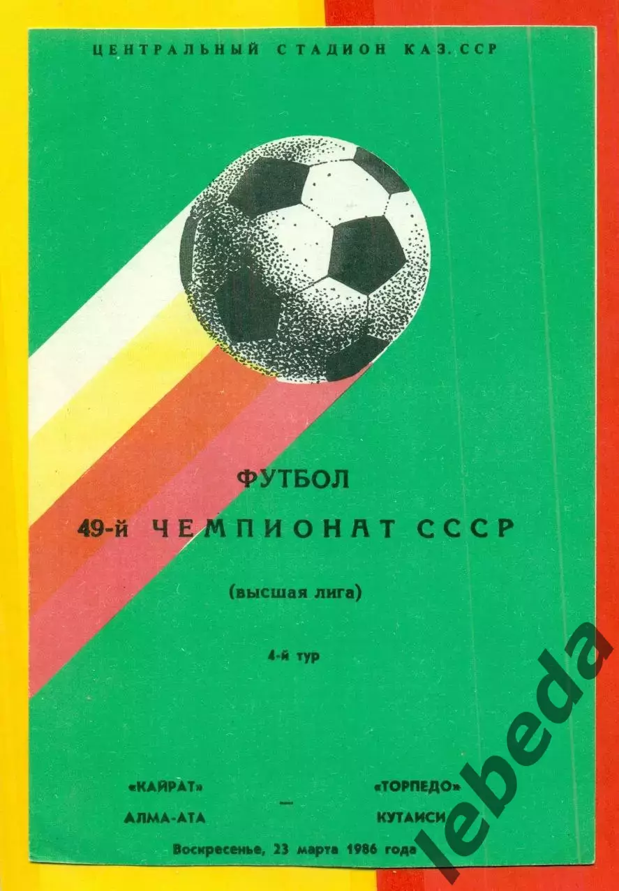 Кайрат Алма-Ата - Торпедо Кутаиси - 1986 год. (23.03.86.)