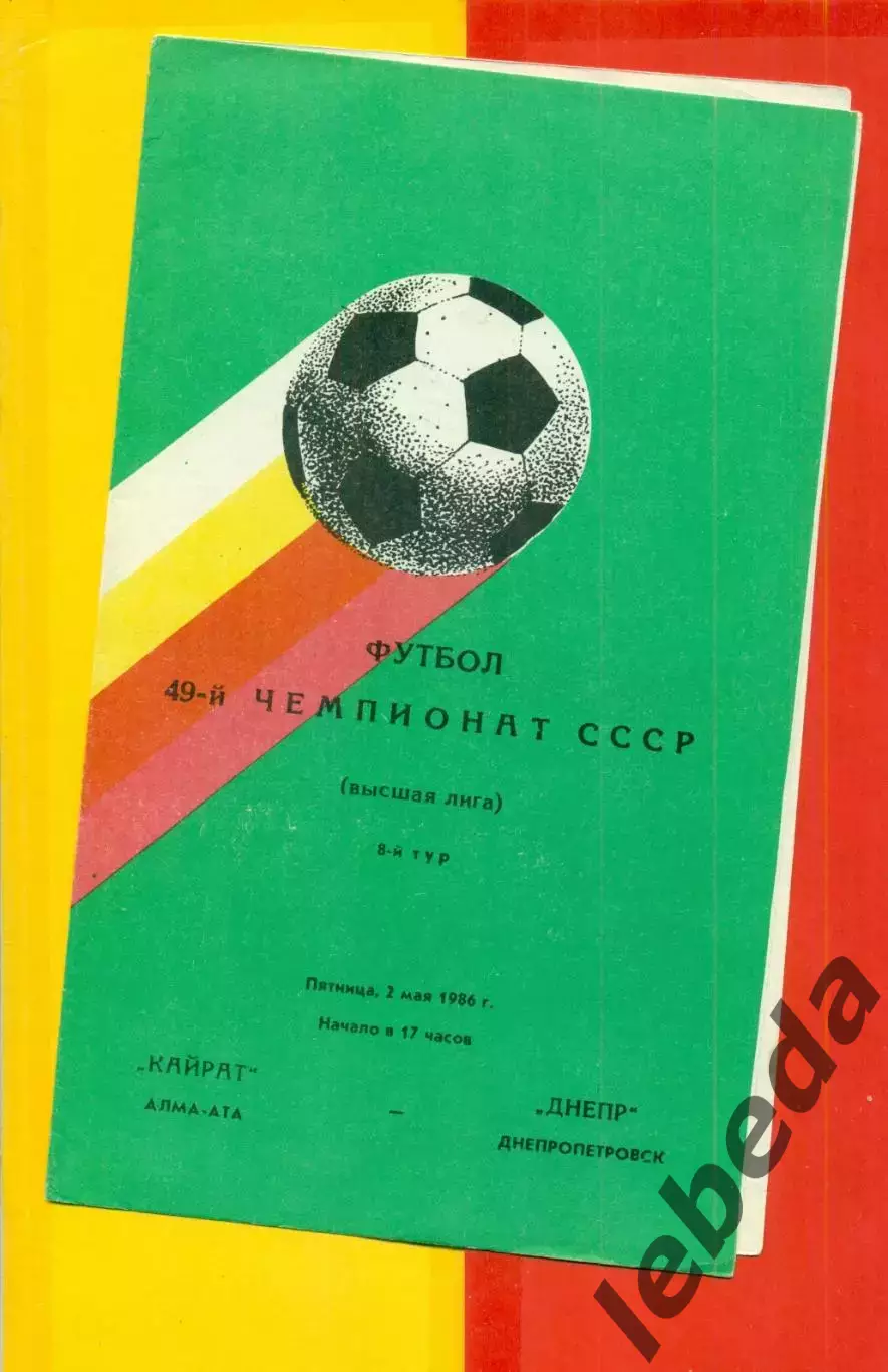 Кайрат Алма-Ата - Днепр Днепропетровск - 1986 год. (2.05.86.)