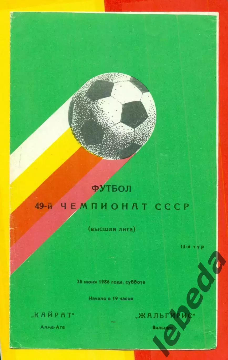 Кайрат Алма-Ата - Днепр Днепропетровск - 1986 год. (28.06.86.)