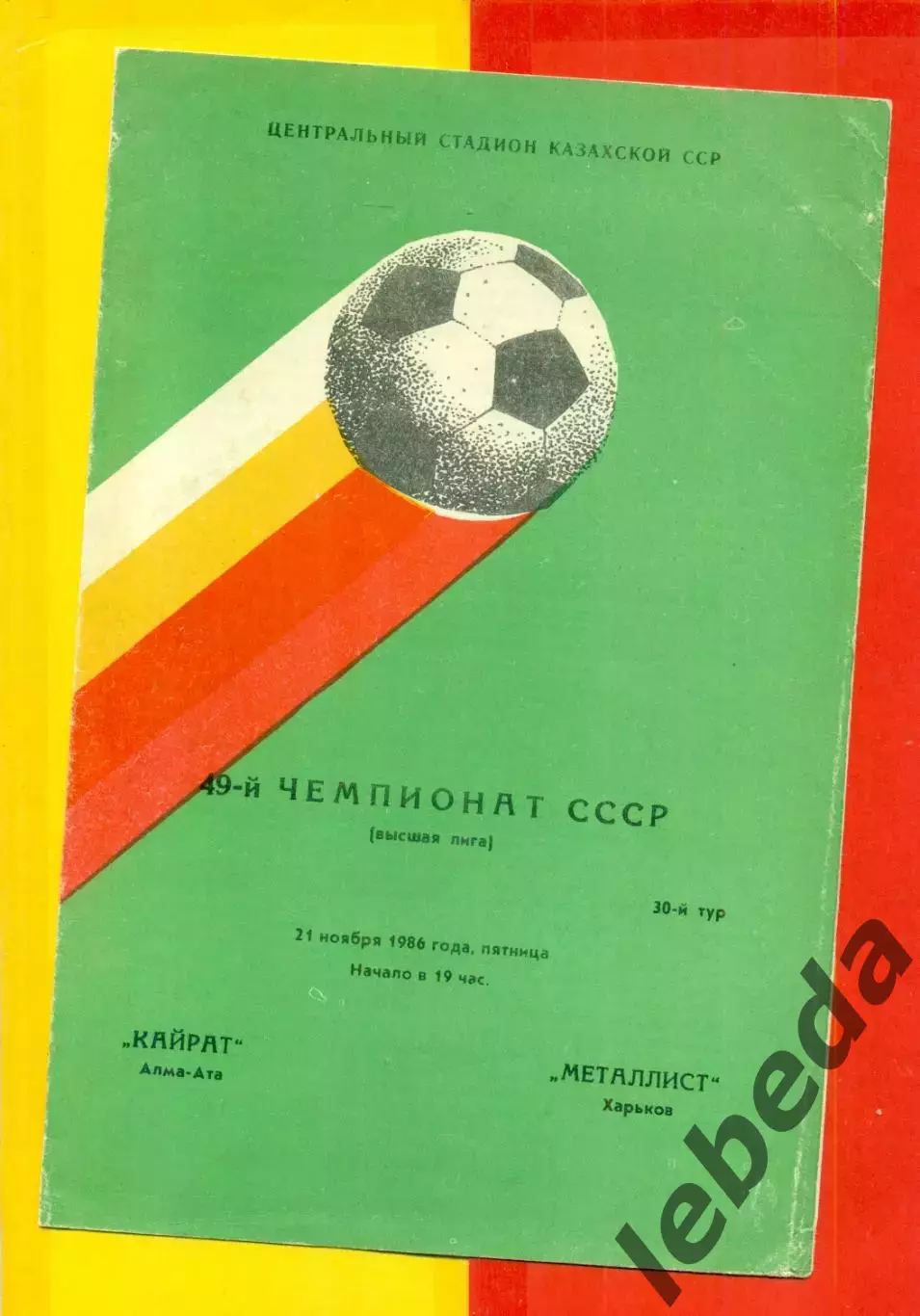 Кайрат Алма-Ата - Металлист Харьков - 1986 год. (21.11.86.)