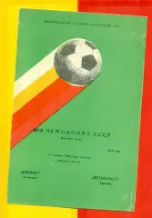 Кайрат Алма-Ата - Металлист Харьков - 1986 год. (21.11.86.)