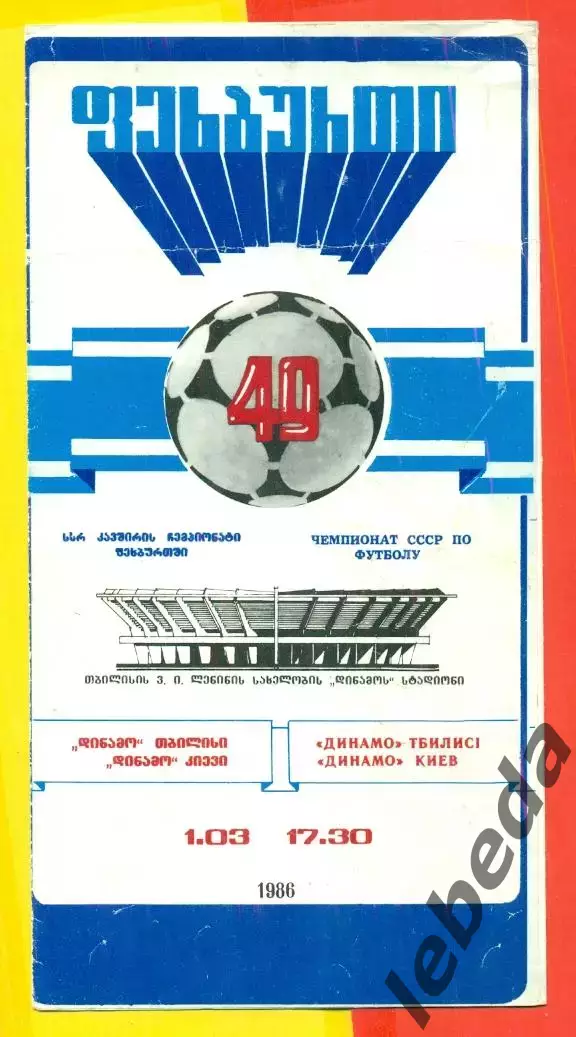 Динамо Тбилиси - Динамо Киев - 1986 год. (1.03.86.)