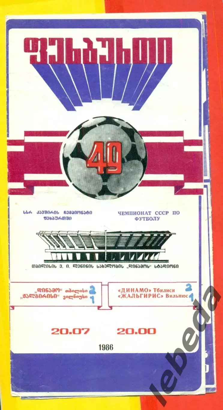Динамо Тбилиси - Жальгирис Вильнюс - 1986 год. (20.07.86.)