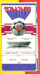 Динамо Тбилиси - Жальгирис Вильнюс - 1986 год. (20.07.86.)