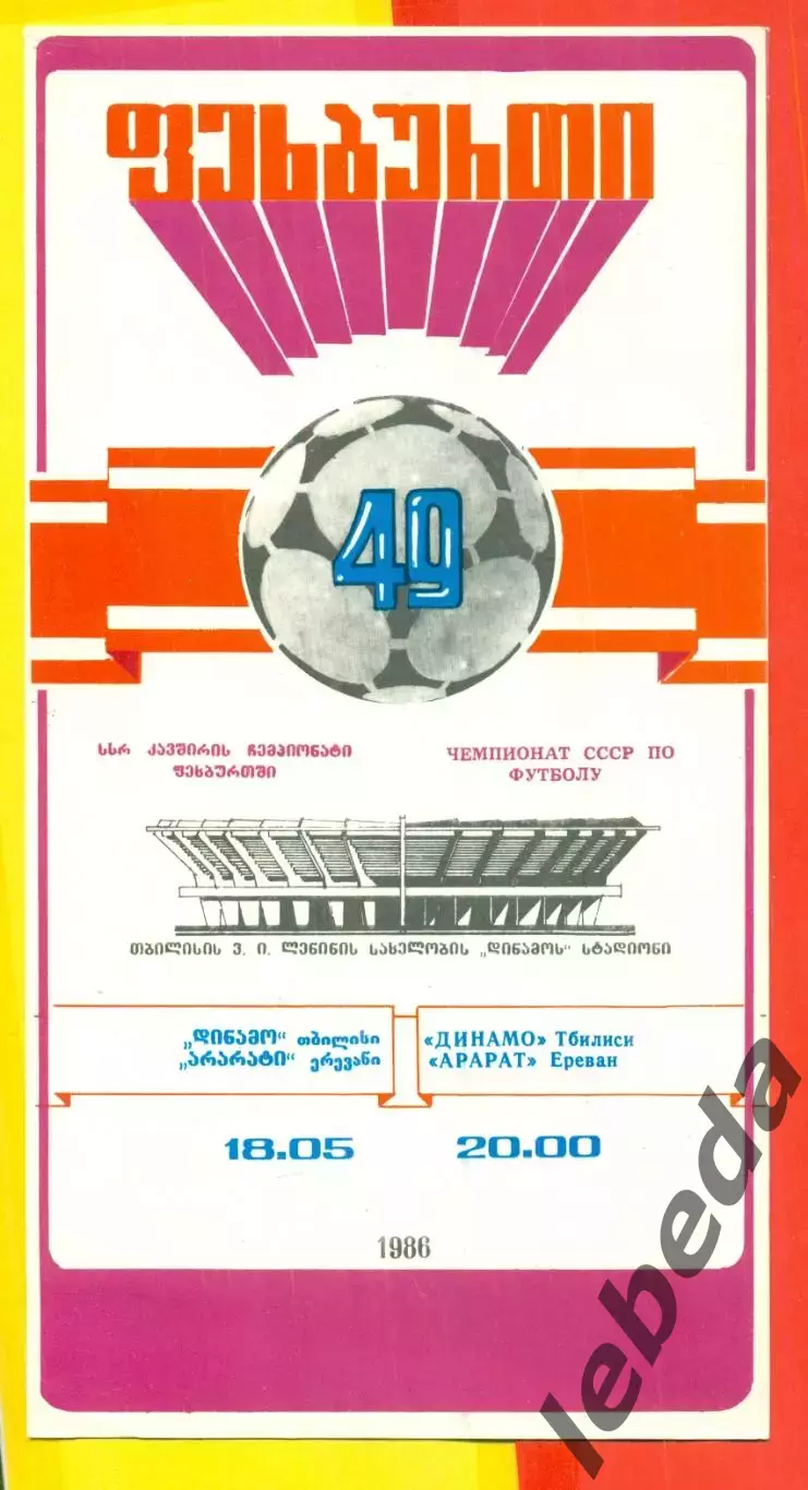 Динамо Тбилиси - Арарат Ереван - 1986 год. (18.05.86.)