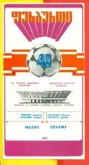 Динамо Тбилиси - Арарат Ереван - 1986 год. (18.05.86.)