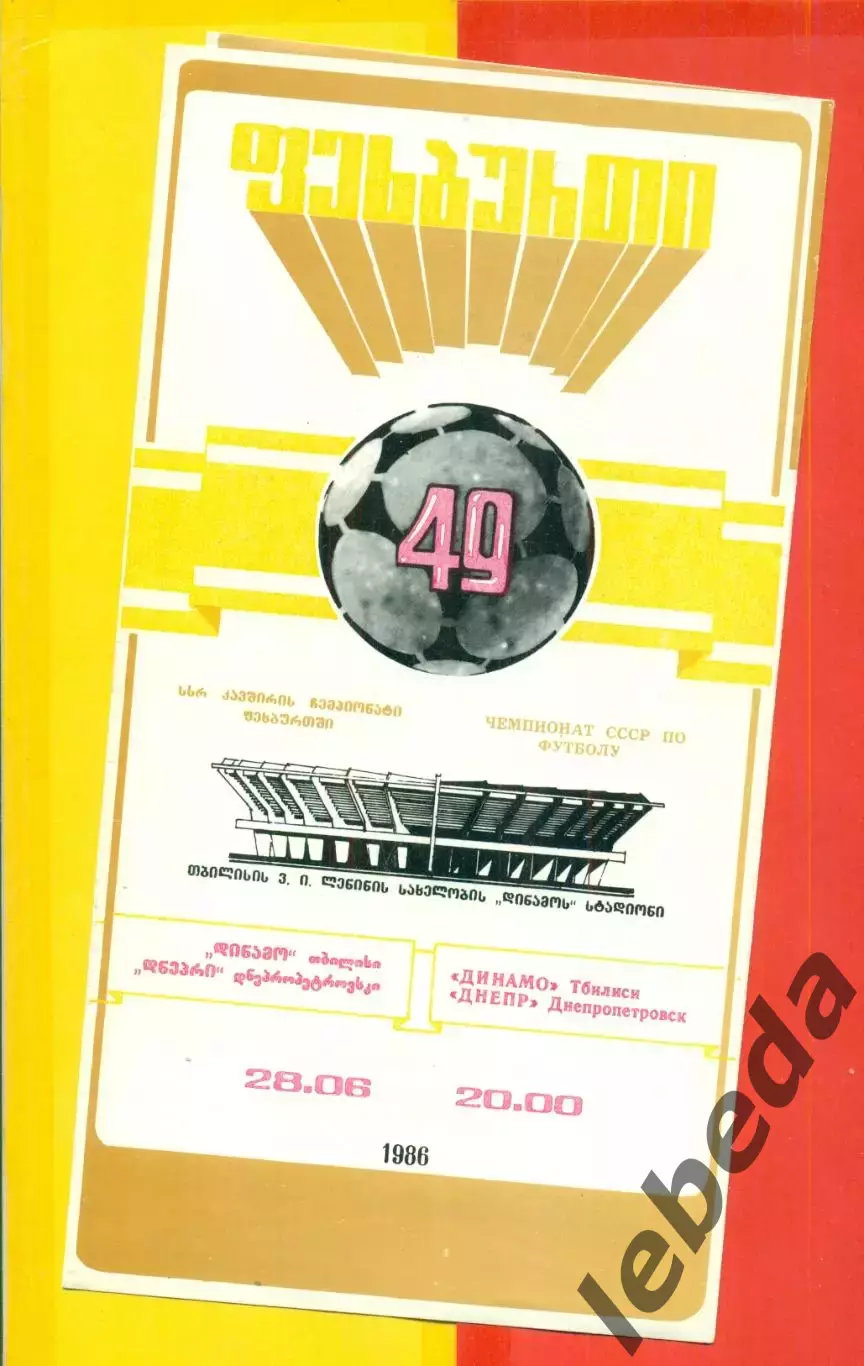 Динамо Тбилиси - Днепр Днепропетровск - 1986 год. (28.06.86.)