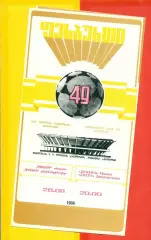 Динамо Тбилиси - Днепр Днепропетровск - 1986 год. (28.06.86.)