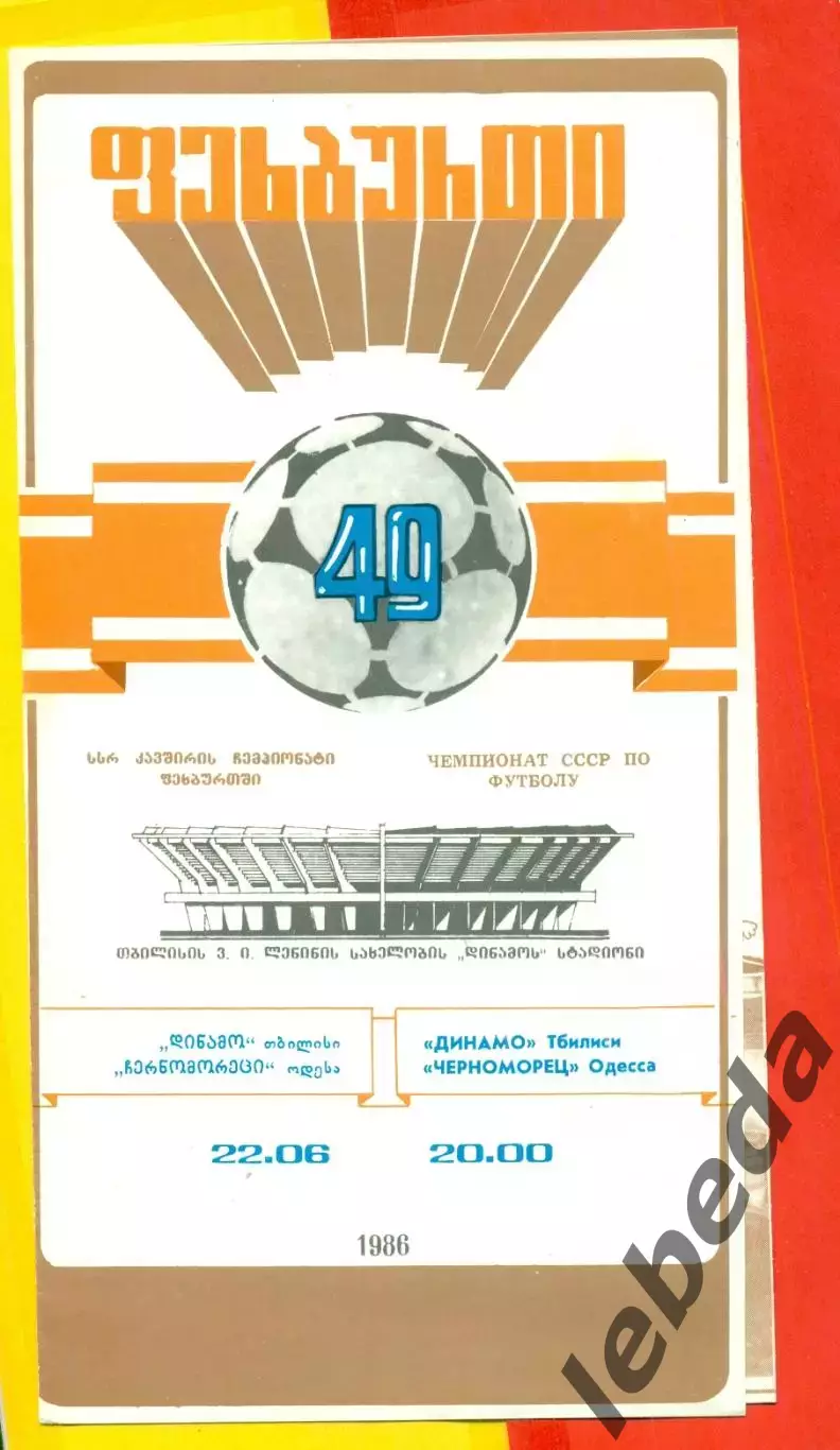 Динамо Тбилиси - Черноморец Одесса - 1986 год. (22.06.86.)