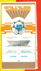 Динамо Тбилиси - Черноморец Одесса - 1986 год. (22.06.86.)
