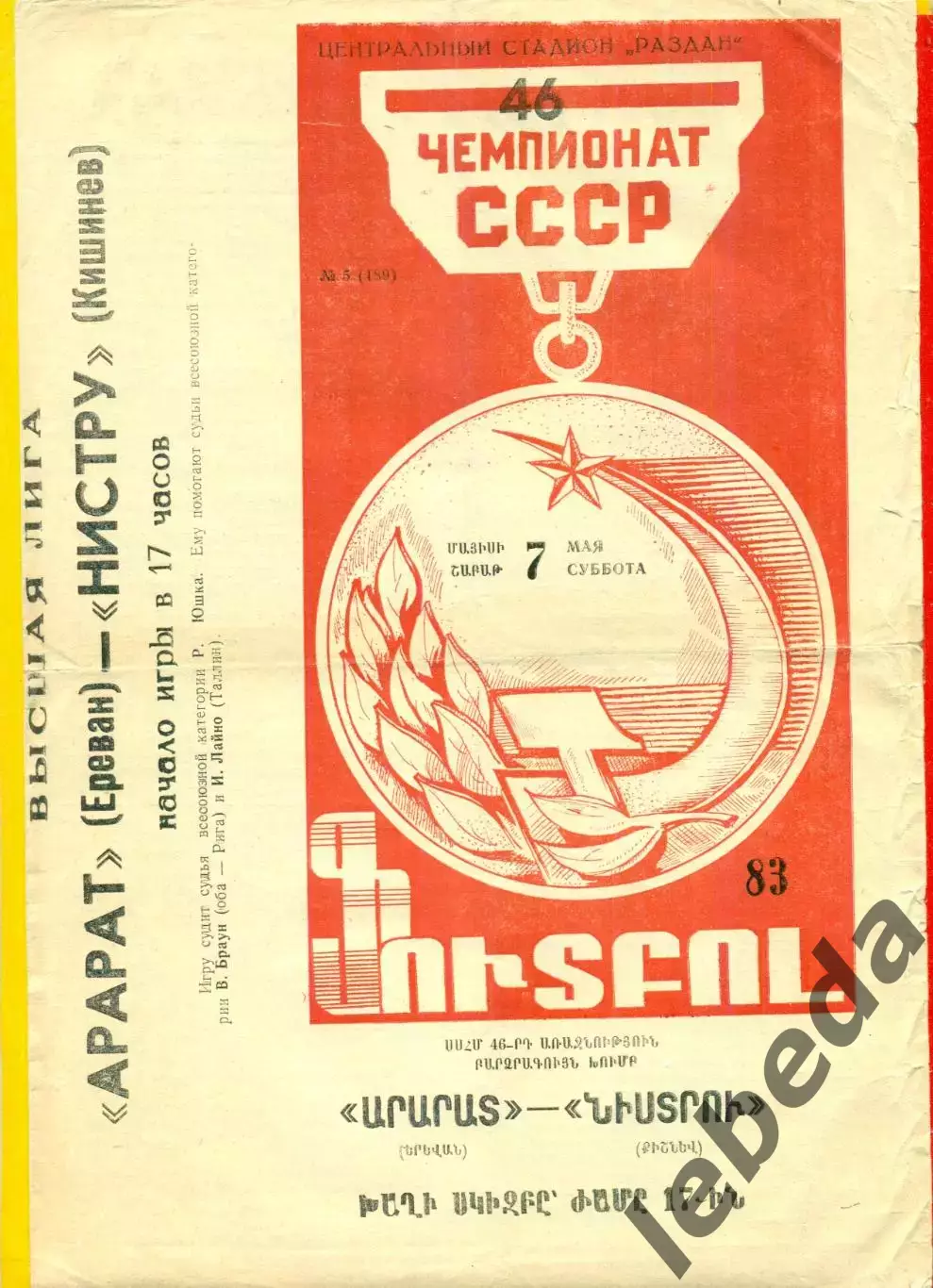 Арарат Ереван - Нистру Кишинев - 1983 год. (07.05.83.)
