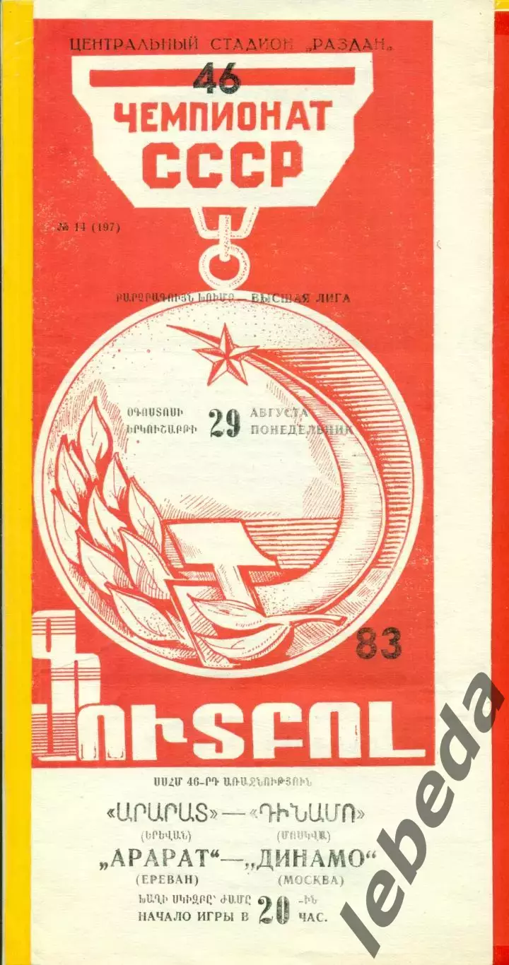 Арарат Ереван - Динамо Москва - 1983 год. (29.08.83.)