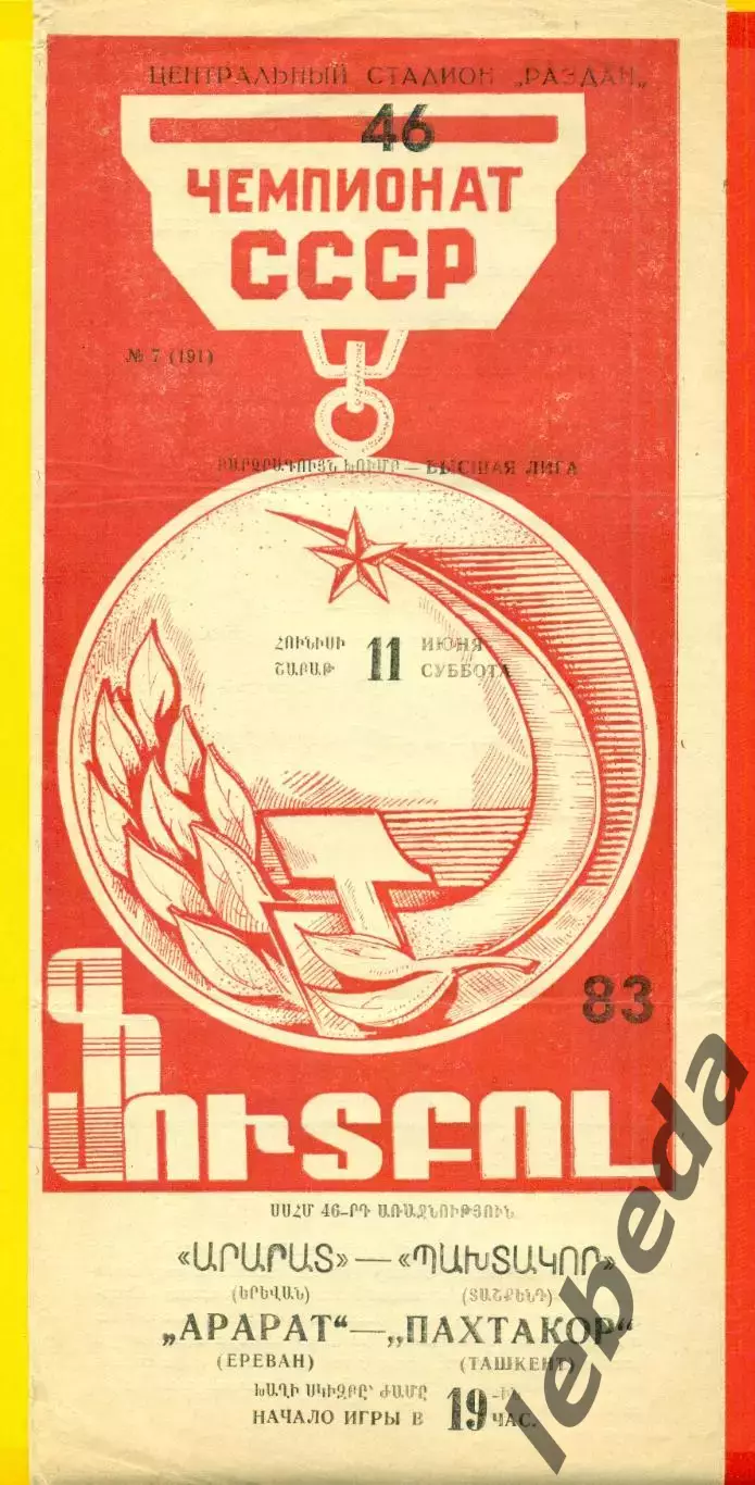 Арарат Ереван - Пахтакор Ташкент - 1983 год. (11.06.83.)