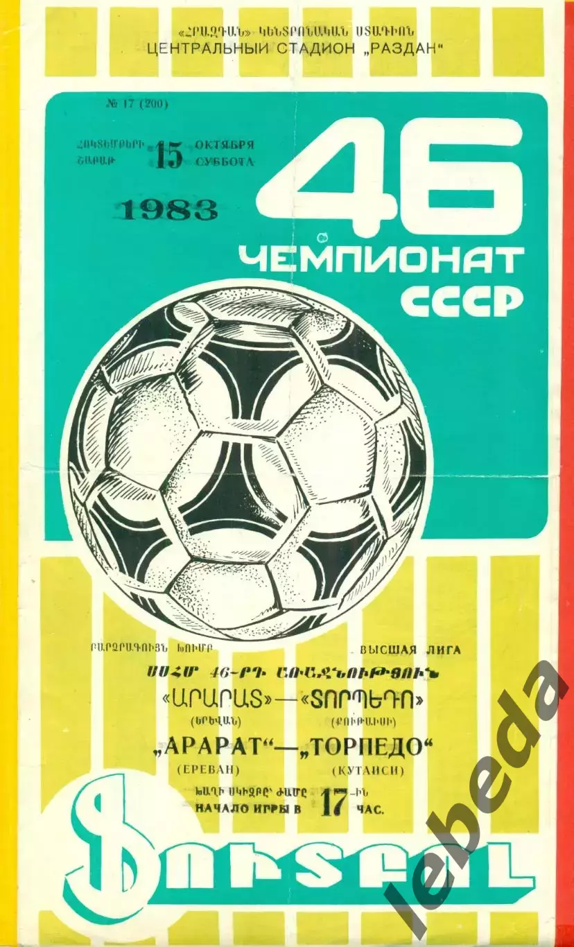 Арарат Ереван - Торпедо Кутаиси - 1983 год. (15.10.83.)