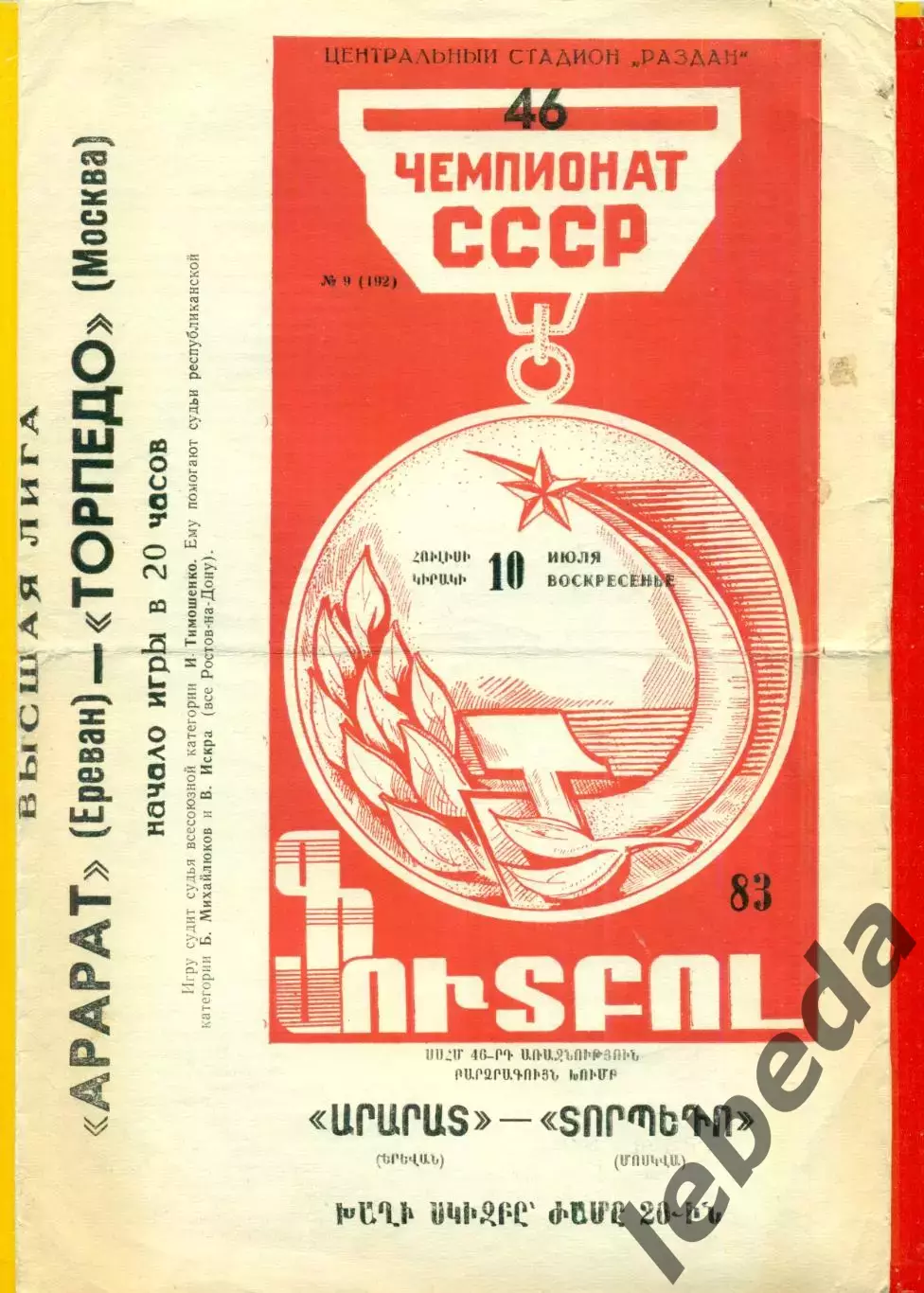 Арарат Ереван - Торпедо Москва - 1983 год. (10.07.83.)