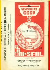 Арарат Ереван - Торпедо Москва - 1983 год. (10.07.83.)