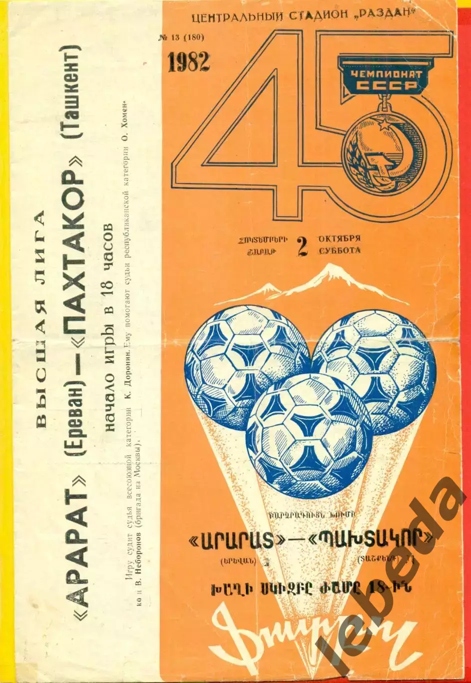 Арарат Ереван - Пахтакор Ташкент - 1982 год. (2.10.82.)