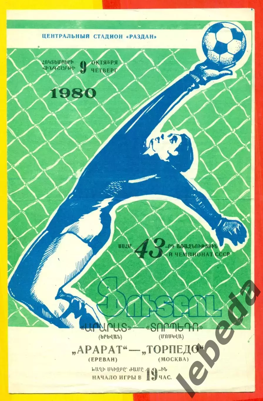 Арарат Ереван - Торпедо Москва - 1980 год. (9.10.80.)