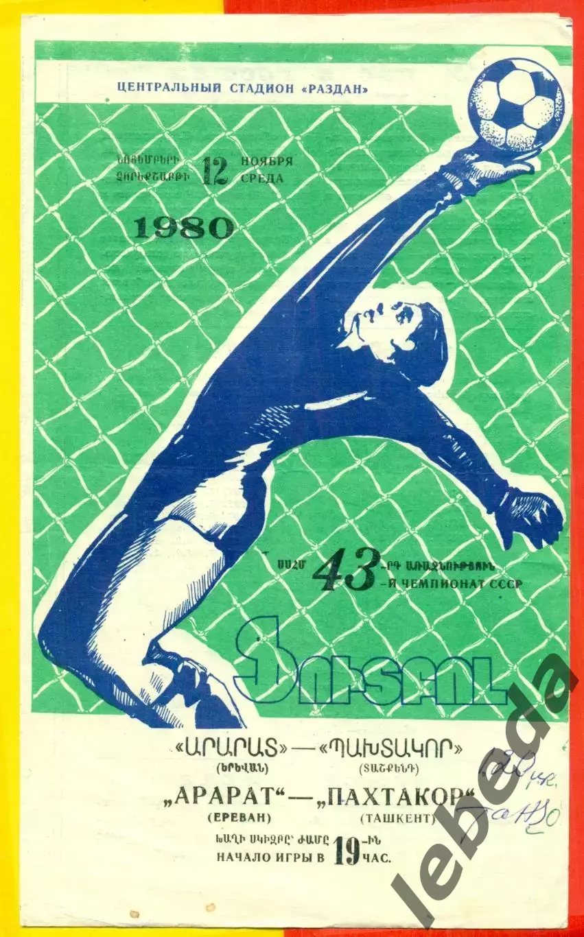 Арарат Ереван - Пахтакор Ташкент - 1980 год. (12.11.80.)