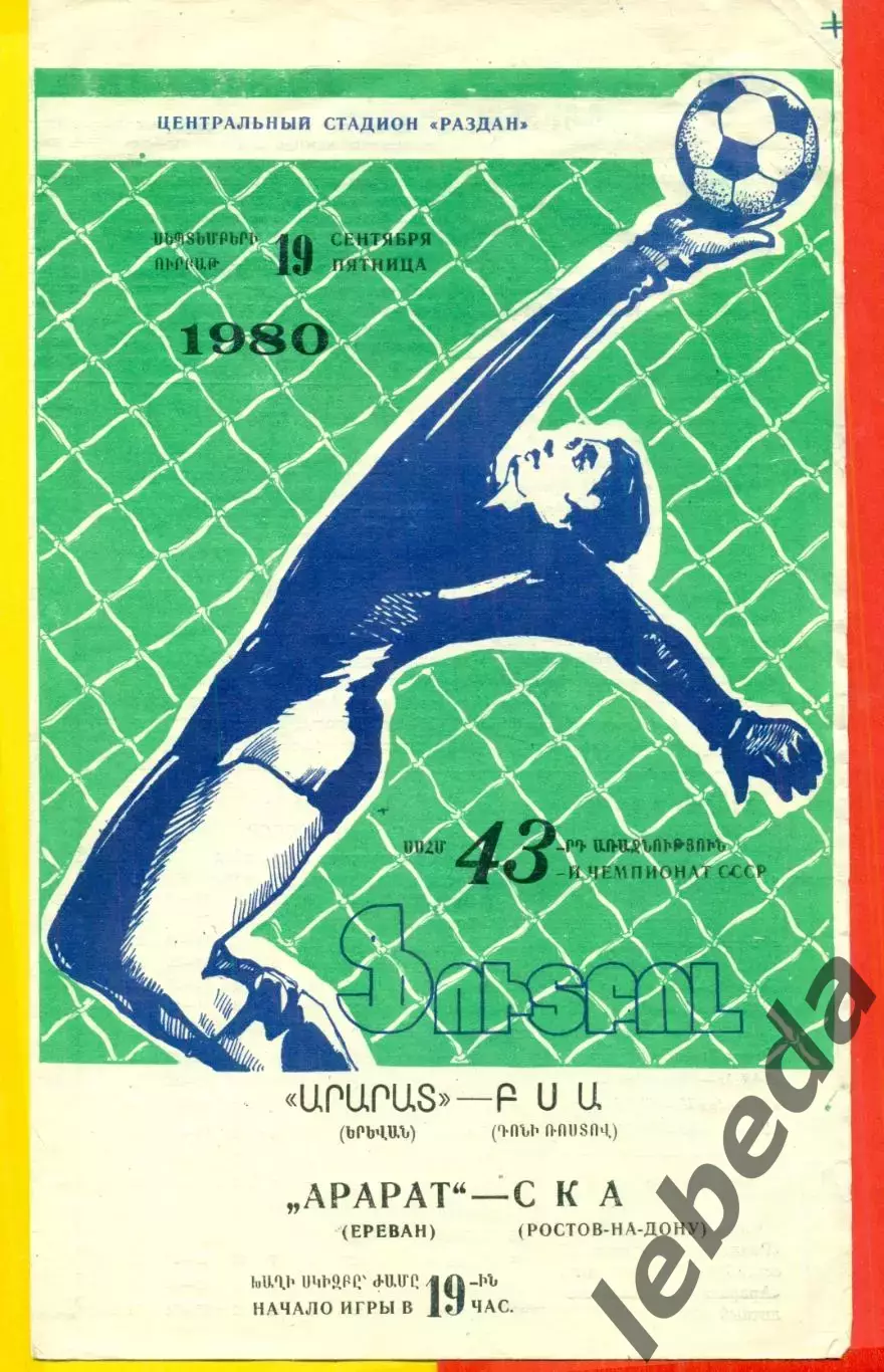 Арарат Ереван - СКА Ростов-на-Дону - 1980 год. (19.09.80.)