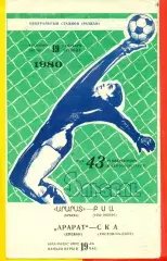 Арарат Ереван - СКА Ростов-на-Дону - 1980 год. (19.09.80.)