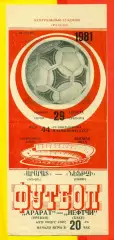 Арарат Ереван - Нефтчи Баку - 1981 год. (29.08.81.)