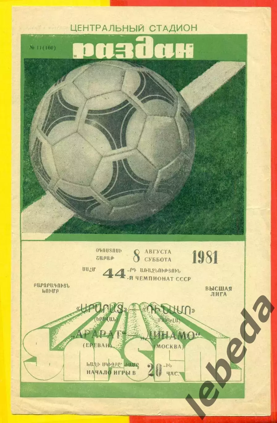 Арарат Ереван - Динамо Москва - 1981 год. (8.08.81.)