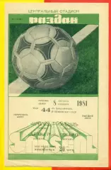 Арарат Ереван - Динамо Москва - 1981 год. (8.08.81.)