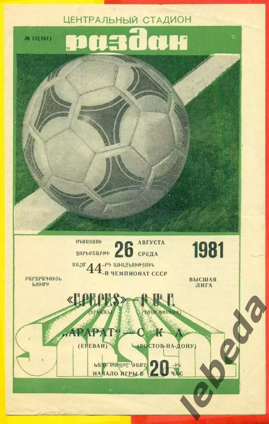 Арарат Ереван - СКа Ростов-на-Дону - 1981 год. (26.08.81.)