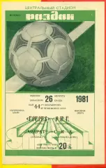Арарат Ереван - СКа Ростов-на-Дону - 1981 год. (26.08.81.)