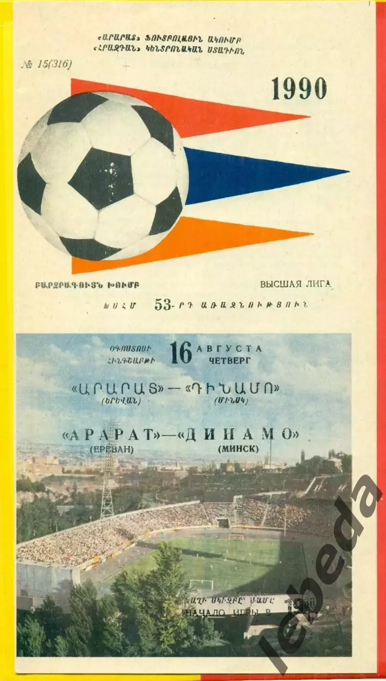 Арарат Ереван - Динамо Минск - 1990 год. (16.08.90.)