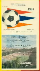 Арарат Ереван - Динамо Минск - 1990 год. (16.08.90.)