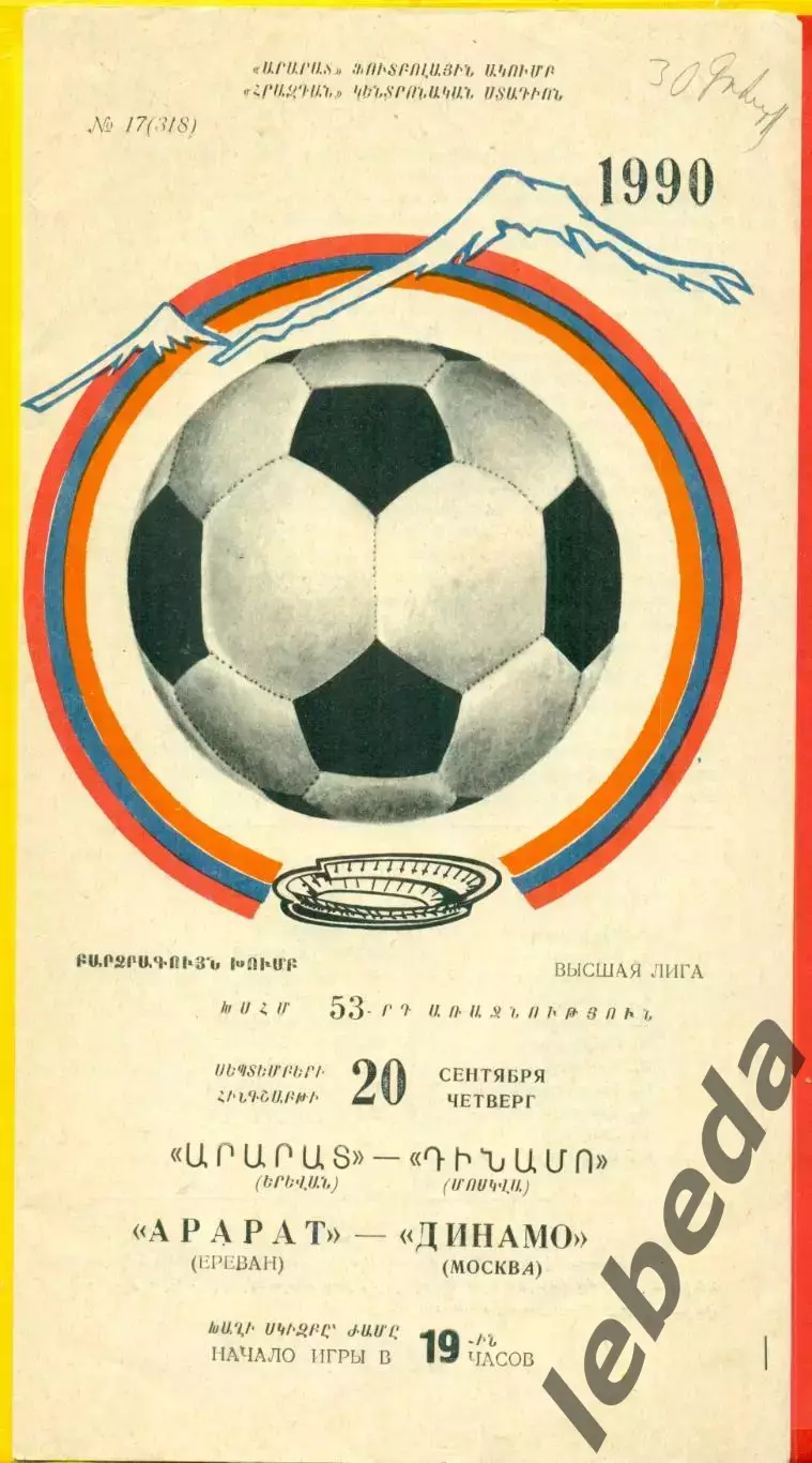 Арарат Ереван - Динамо Москва - 1990 год. (20.09.90.)