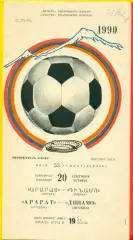 Арарат Ереван - Динамо Москва - 1990 год. (20.09.90.)